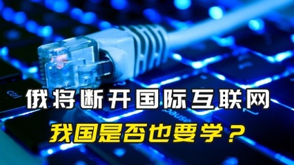從俄自主根域名服務器看中國互聯網治理的布局與考量